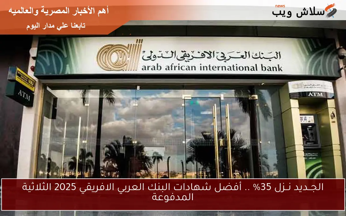 الجــديد نــزل 35% .. أفضل شهادات البنك العربي الافريقي 2025 الثلاثية المدفوعة 2 الجــديد نــزل 35% .. أفضل شهادات البنك العربي الافريقي 2025 الثلاثية المدفوعة
