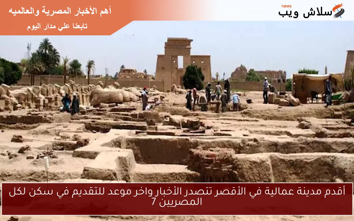 أقدم مدينة عمالية في الأقصر تتصدر الأخبار واخر موعد للتقديم في سكن لكل المصريين 7 2 أقدم مدينة عمالية في الأقصر تتصدر الأخبار واخر موعد للتقديم في سكن لكل المصريين 7