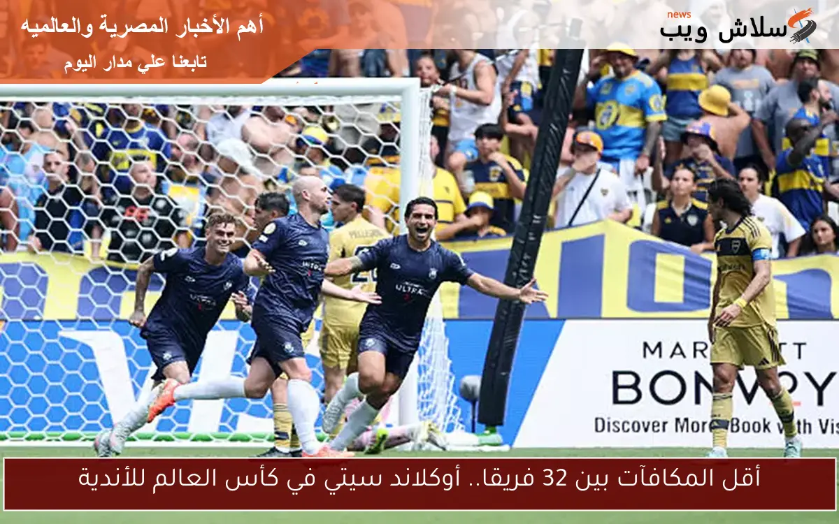 أقل المكافآت بين 32 فريقا.. أوكلاند سيتي في كأس العالم للأندية