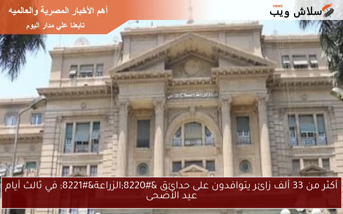 أكثر من 33 ألف زائر يتوافدون على حدائق "الزراعة" في ثالث أيام عيد الأضحى 2 أكثر من 33 ألف زائر يتوافدون على حدائق “الزراعة” في ثالث أيام عيد الأضحى