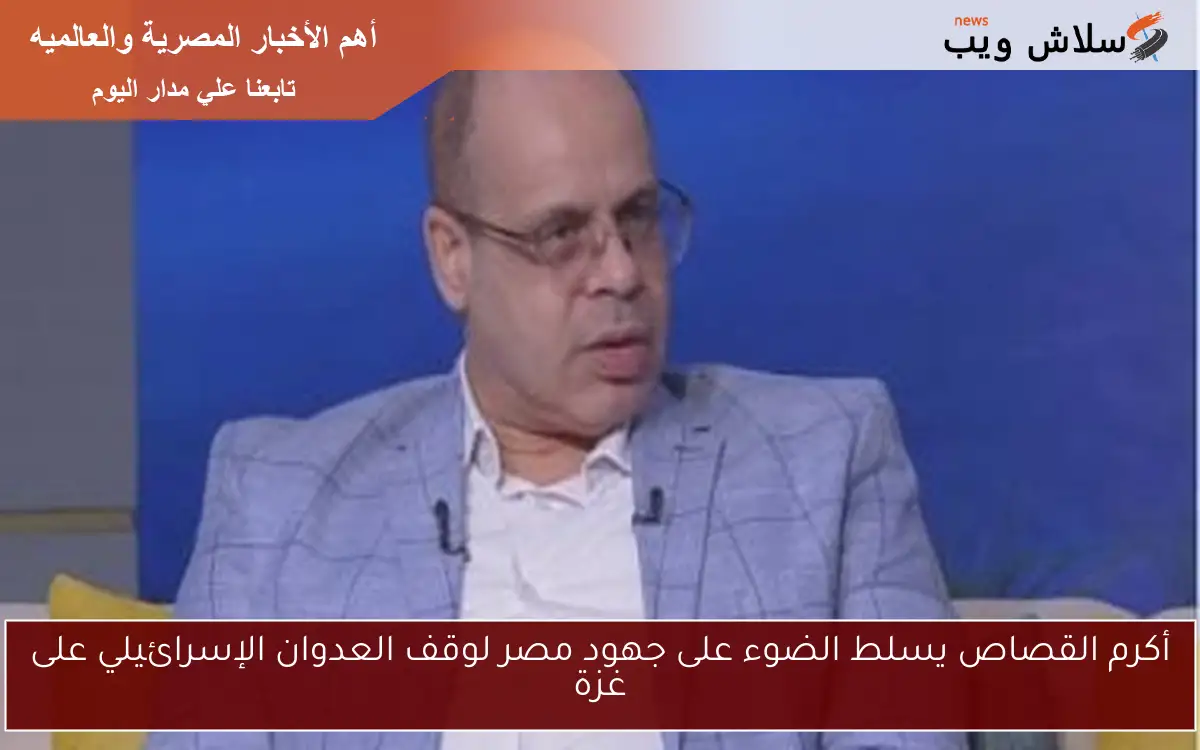 أكرم القصاص يسلط الضوء على جهود مصر لوقف العدوان الإسرائيلي على غزة 2 أكرم القصاص يسلط الضوء على جهود مصر لوقف العدوان الإسرائيلي على غزة