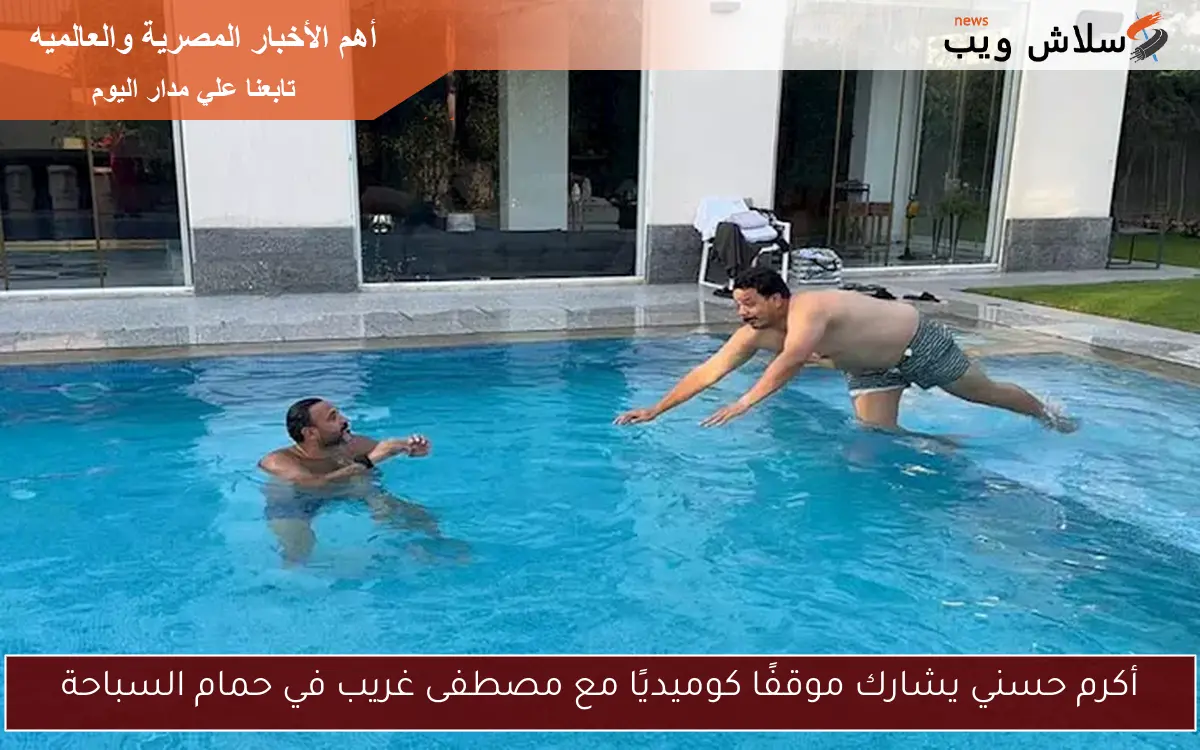 أكرم حسني يشارك موقفًا كوميديًا مع مصطفى غريب في حمام السباحة 2 أكرم حسني يشارك موقفًا كوميديًا مع مصطفى غريب في حمام السباحة