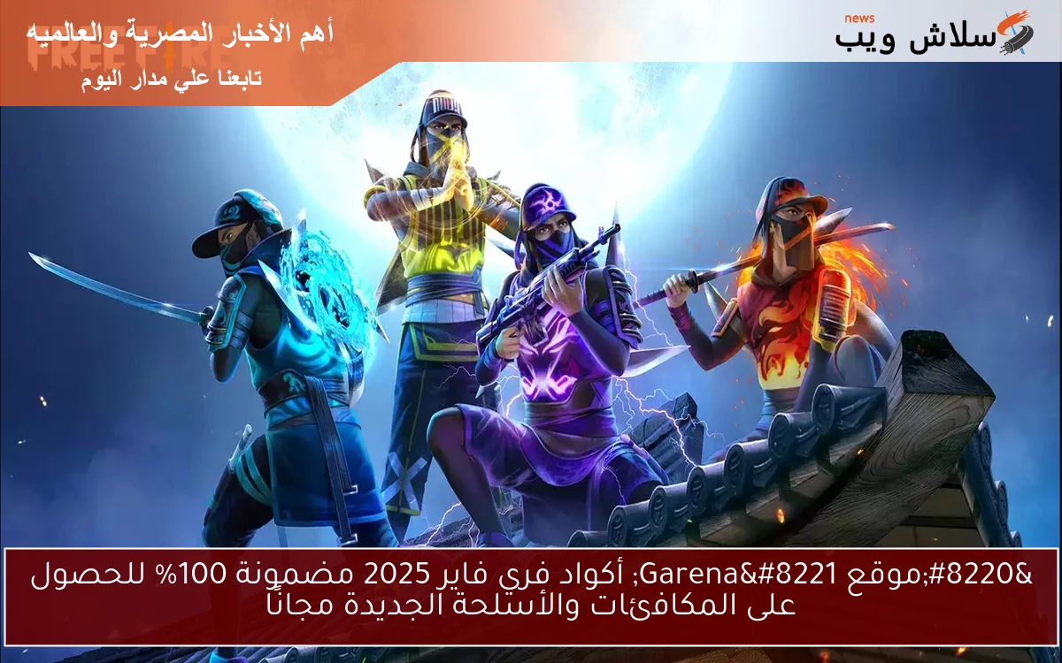 “موقع Garena” أكواد فري فاير 2025 مضمونة 100% للحصول على المكافئات والأسلحة الجديدة مجانًا