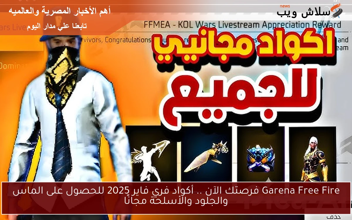 Garena Free Fire فرصتك الآن .. أكواد فري فاير 2025 للحصول على الماس والجلود والأسلحة مجانًا