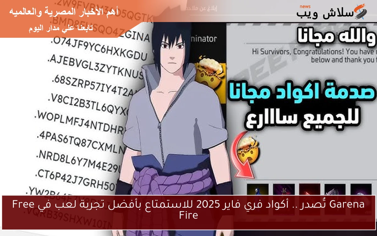 Garena تُصدر .. أكواد فري فاير 2025 للاستمتاع بأفضل تجربة لعب في Free Fire