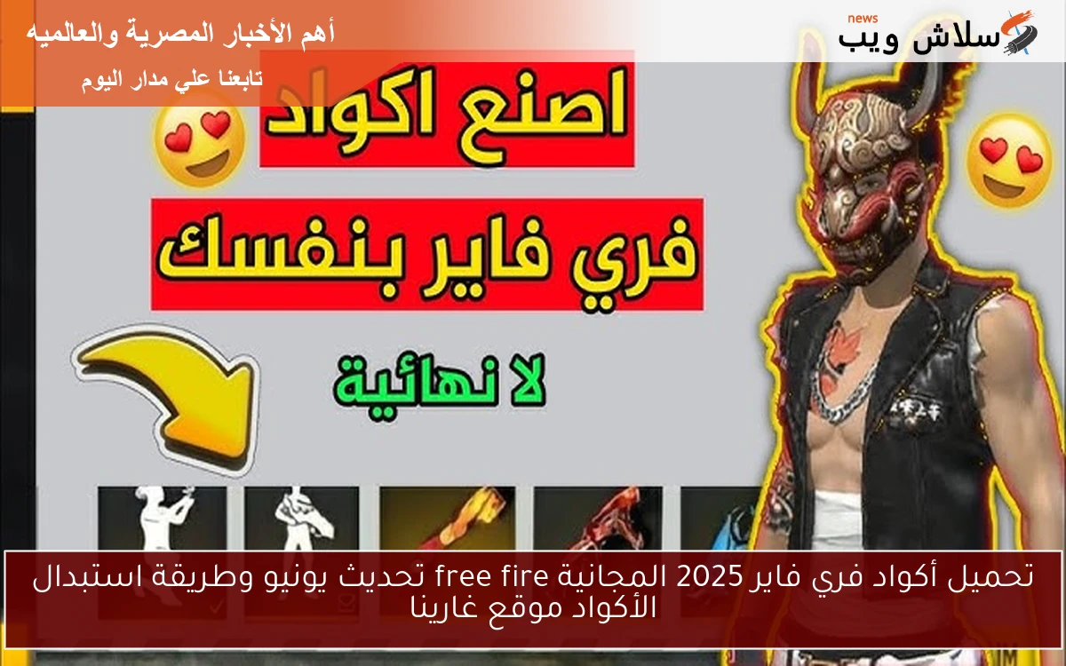 تحميل أكواد فري فاير 2025 المجانية free fire تحديث يونيو وطريقة استبدال الأكواد موقع غارينا 2 تحميل أكواد فري فاير 2025 المجانية free fire تحديث يونيو وطريقة استبدال الأكواد موقع غارينا
