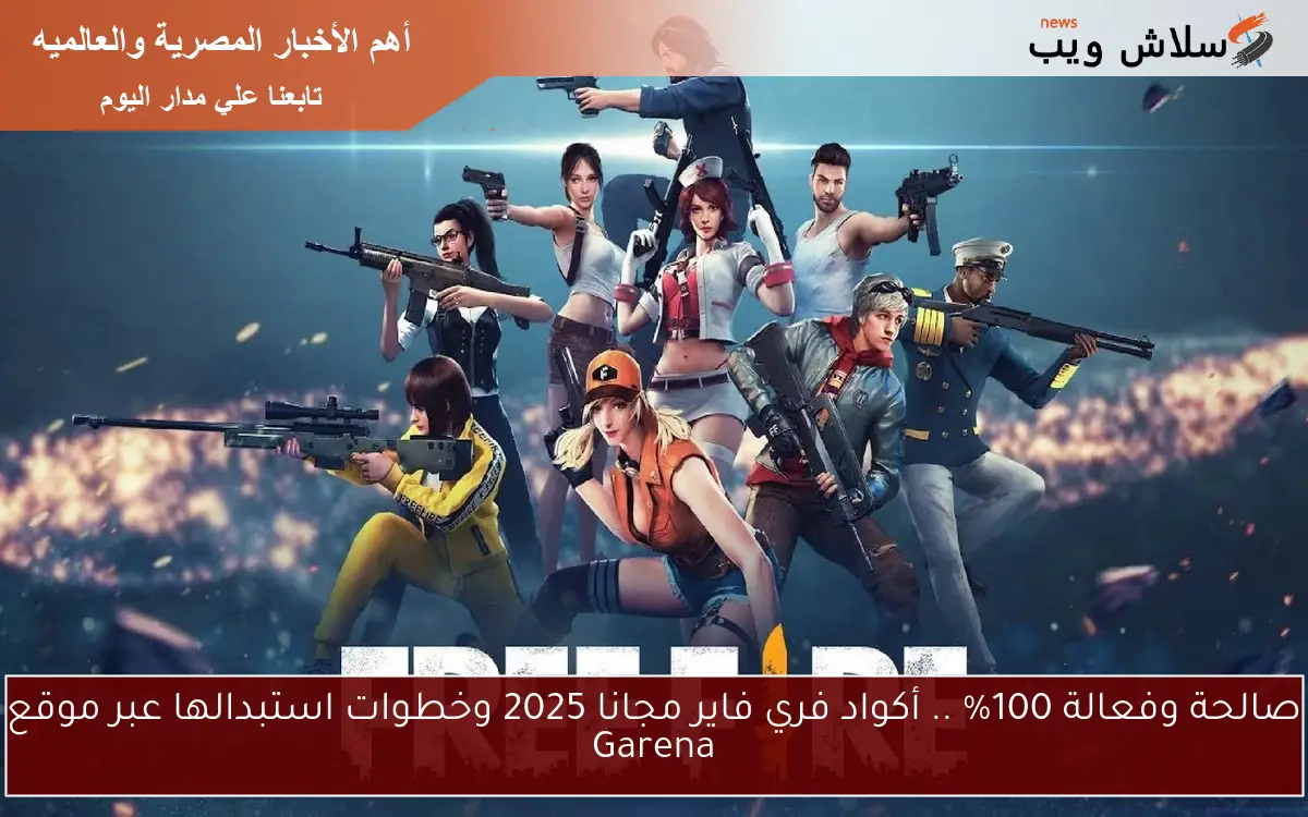 صالحة وفعالة 100% .. أكواد فري فاير مجانا 2025 وخطوات استبدالها عبر موقع Garena
