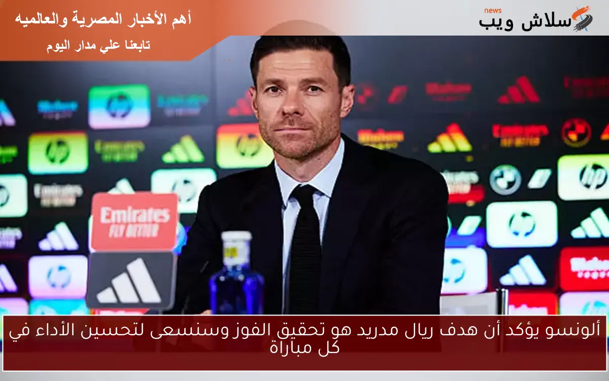 ألونسو يؤكد أن هدف ريال مدريد هو تحقيق الفوز وسنسعى لتحسين الأداء في كل مباراة 2 ألونسو يؤكد أن هدف ريال مدريد هو تحقيق الفوز وسنسعى لتحسين الأداء في كل مباراة