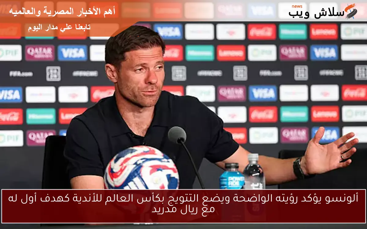 ألونسو يؤكد رؤيته الواضحة ويضع التتويج بكأس العالم للأندية كهدف أول له مع ريال مدريد