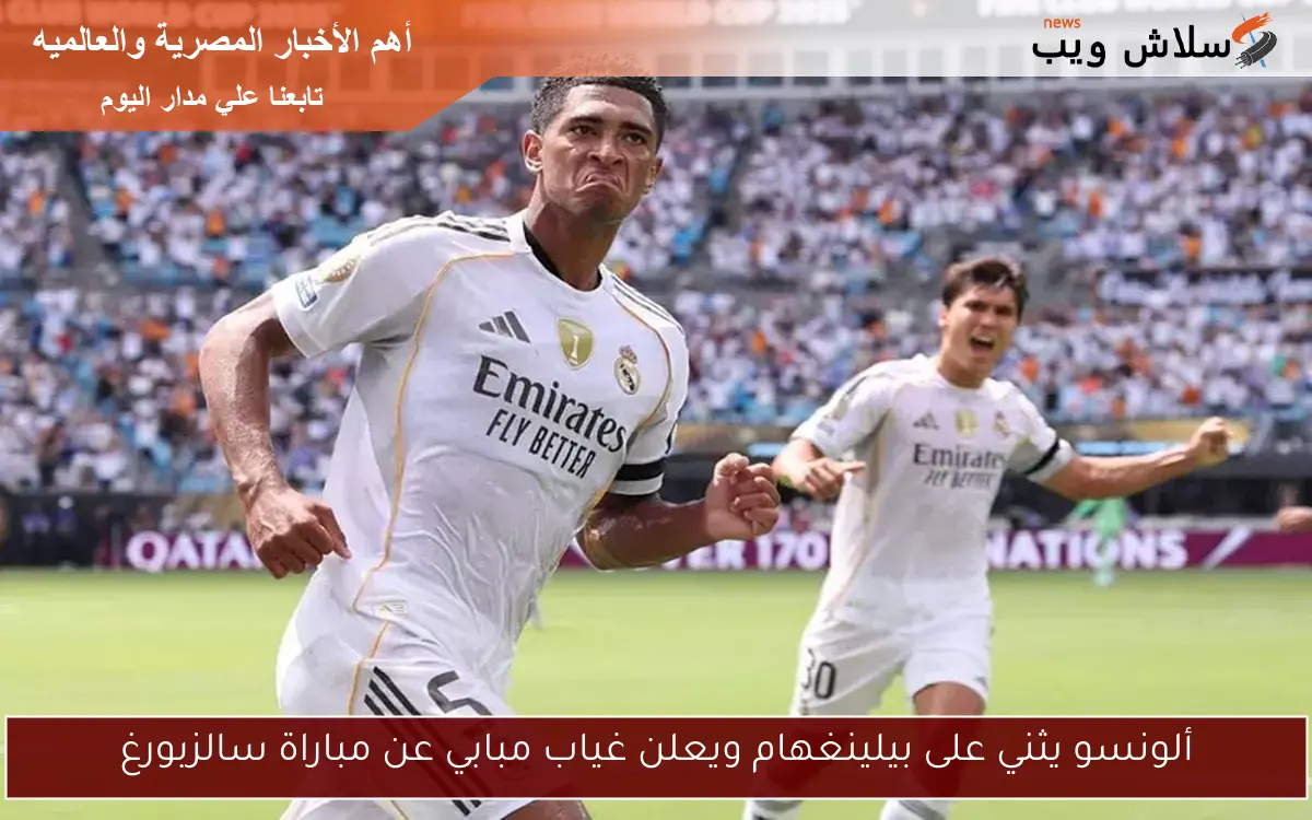 ألونسو يثني على بيلينغهام ويعلن غياب مبابي عن مباراة سالزبورغ