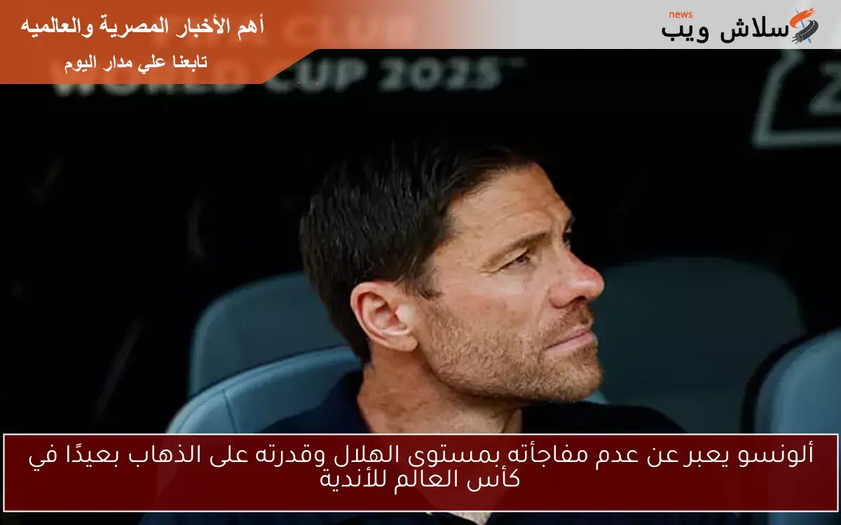 ألونسو يعبر عن عدم مفاجأته بمستوى الهلال وقدرته على الذهاب بعيدًا في كأس العالم للأندية 2 ألونسو يعبر عن عدم مفاجأته بمستوى الهلال وقدرته على الذهاب بعيدًا في كأس العالم للأندية