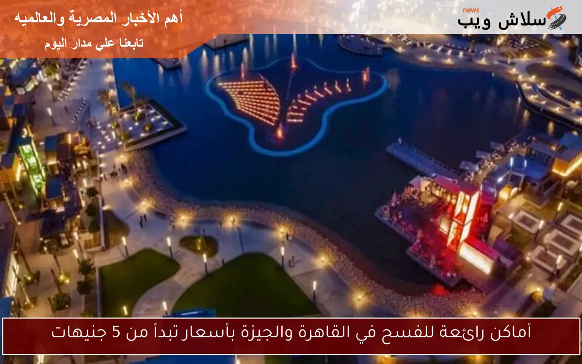 أماكن رائعة للفسح في القاهرة والجيزة بأسعار تبدأ من 5 جنيهات 2 أماكن رائعة للفسح في القاهرة والجيزة بأسعار تبدأ من 5 جنيهات