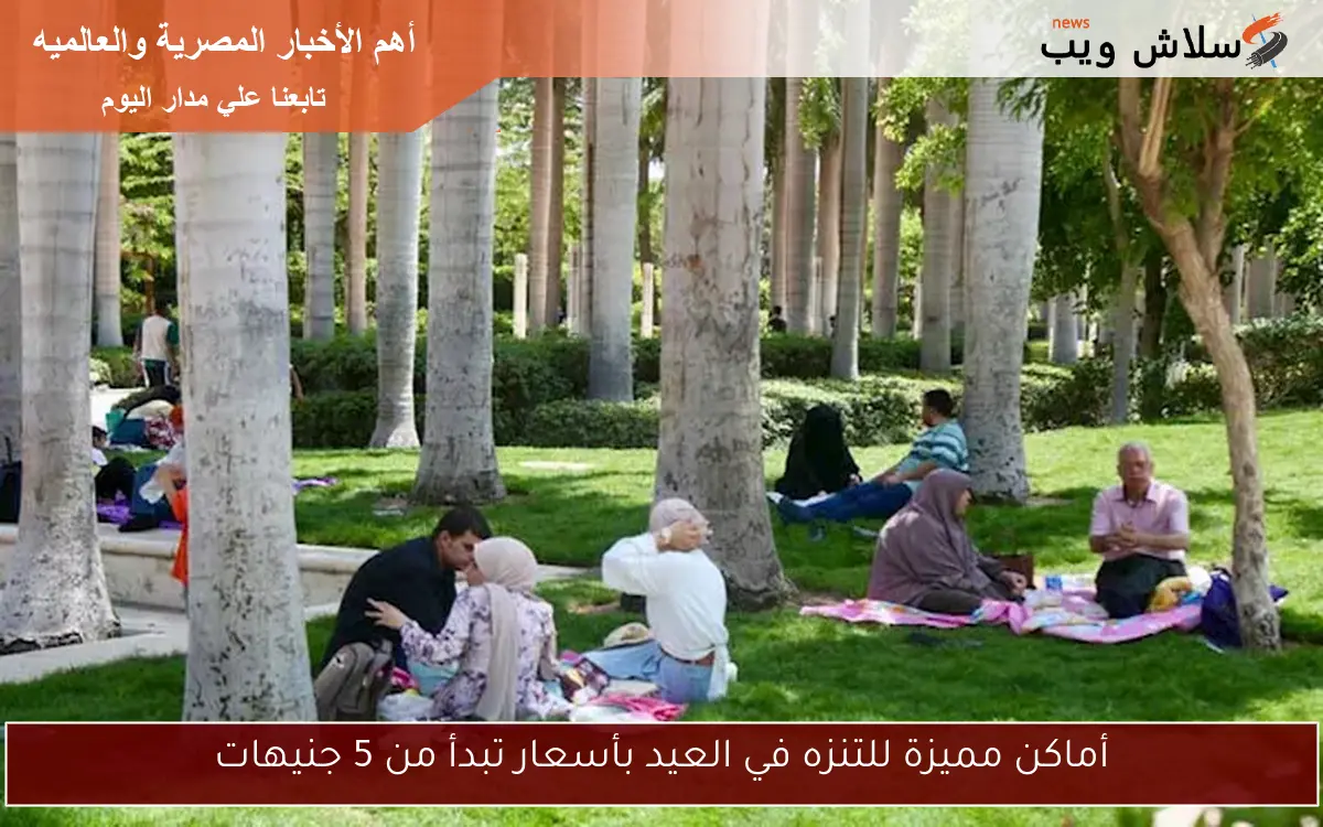 أماكن مميزة للتنزه في العيد بأسعار تبدأ من 5 جنيهات 2 أماكن مميزة للتنزه في العيد بأسعار تبدأ من 5 جنيهات