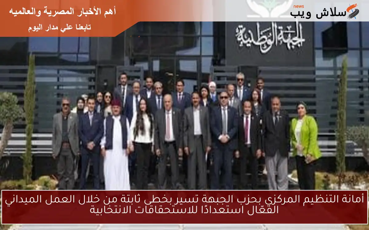 أمانة التنظيم المركزي بحزب الجبهة تسير بخطى ثابتة من خلال العمل الميداني الفعّال استعدادًا للاستحقاقات الانتخابية 2 أمانة التنظيم المركزي بحزب الجبهة تسير بخطى ثابتة من خلال العمل الميداني الفعّال استعدادًا للاستحقاقات الانتخابية