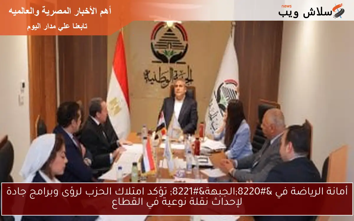 أمانة الرياضة في "الجبهة" تؤكد امتلاك الحزب لرؤى وبرامج جادة لإحداث نقلة نوعية في القطاع 2 أمانة الرياضة في “الجبهة” تؤكد امتلاك الحزب لرؤى وبرامج جادة لإحداث نقلة نوعية في القطاع