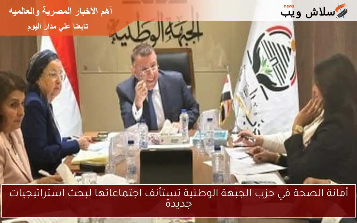 أمانة الصحة في حزب الجبهة الوطنية تستأنف اجتماعاتها لبحث استراتيجيات جديدة