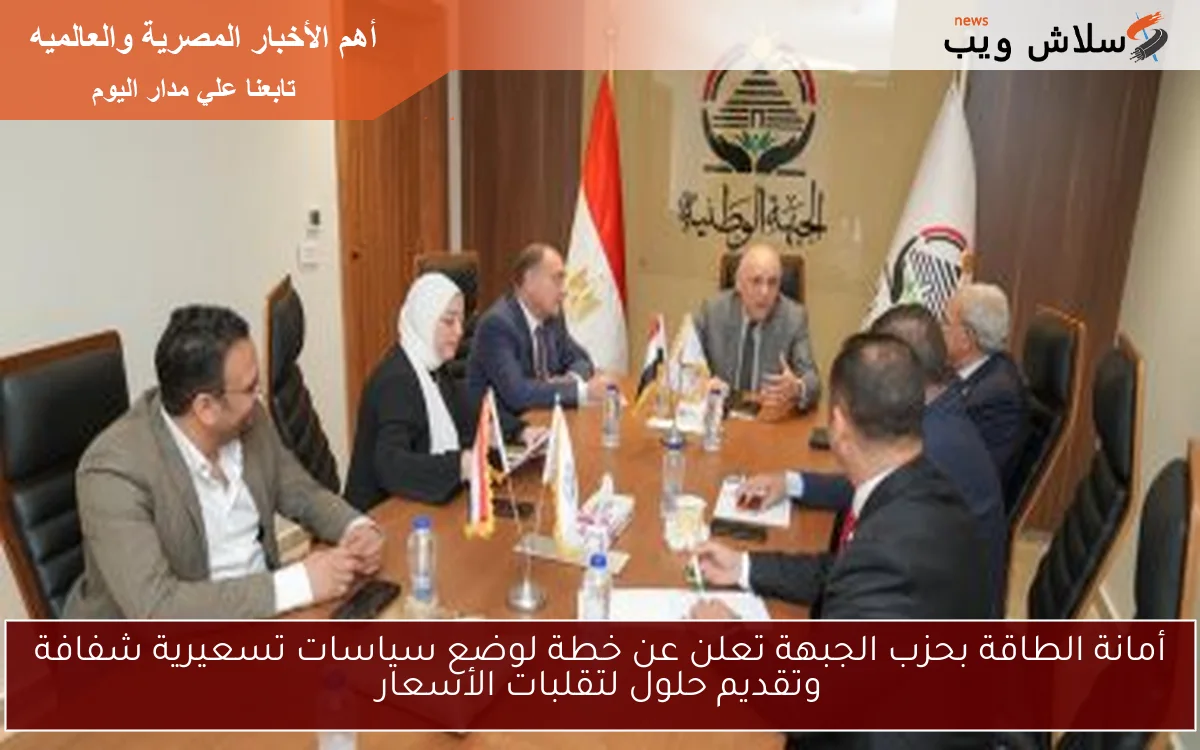 أمانة الطاقة بحزب الجبهة تعلن عن خطة لوضع سياسات تسعيرية شفافة وتقديم حلول لتقلبات الأسعار 2 أمانة الطاقة بحزب الجبهة تعلن عن خطة لوضع سياسات تسعيرية شفافة وتقديم حلول لتقلبات الأسعار