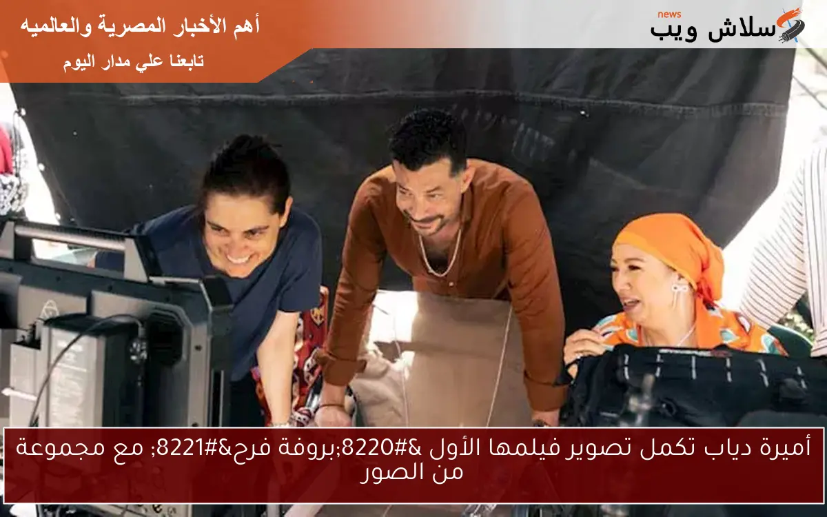 أميرة دياب تكمل تصوير فيلمها الأول “بروفة فرح” مع مجموعة من الصور
