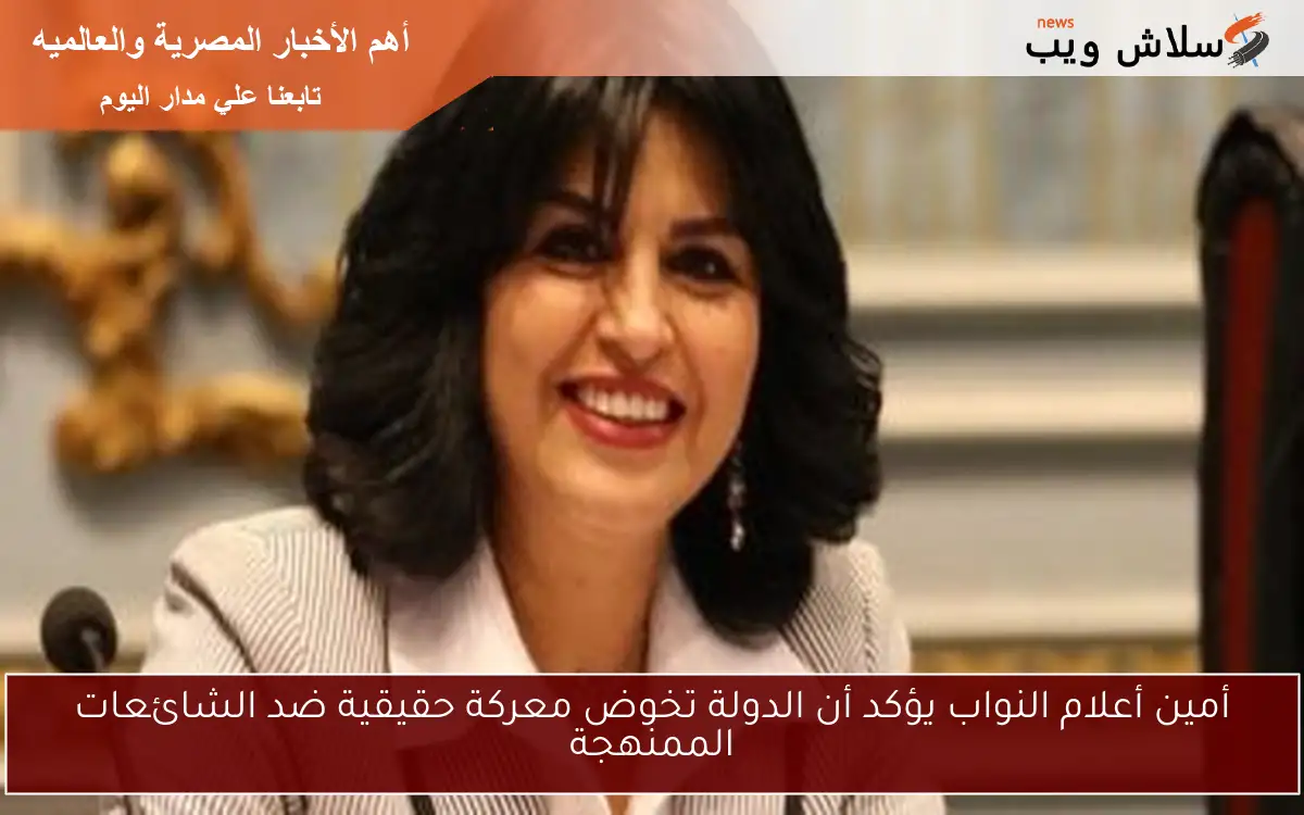 أمين أعلام النواب يؤكد أن الدولة تخوض معركة حقيقية ضد الشائعات الممنهجة 2 أمين أعلام النواب يؤكد أن الدولة تخوض معركة حقيقية ضد الشائعات الممنهجة
