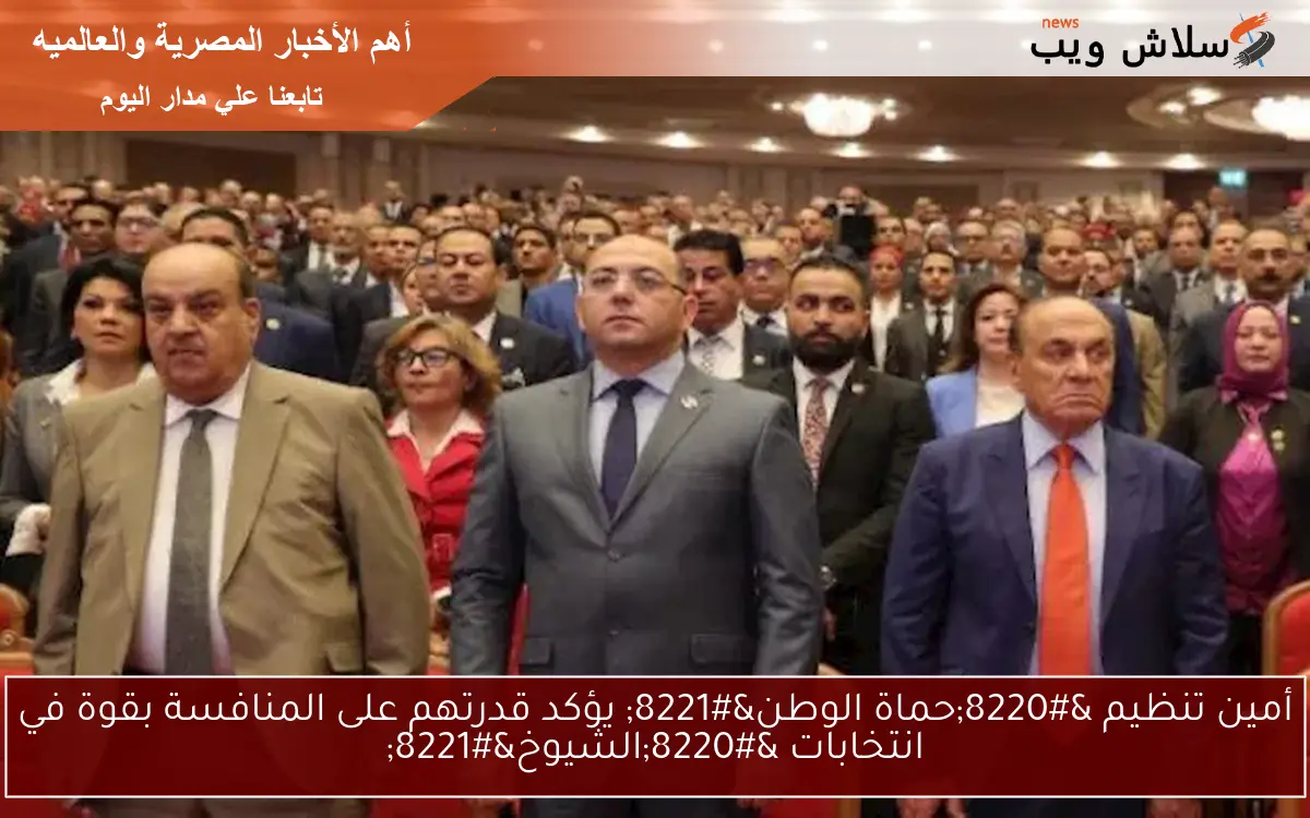 أمين تنظيم "حماة الوطن" يؤكد قدرتهم على المنافسة بقوة في انتخابات "الشيوخ" 2 أمين تنظيم “حماة الوطن” يؤكد قدرتهم على المنافسة بقوة في انتخابات “الشيوخ”