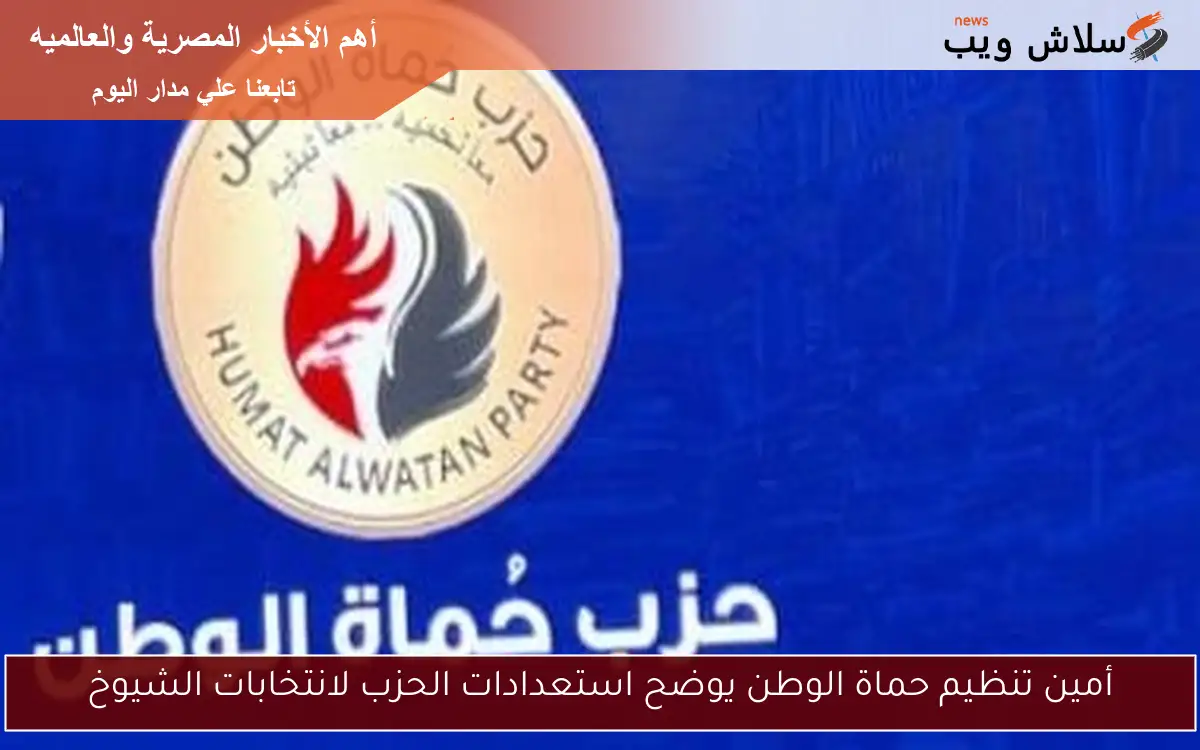 أمين تنظيم حماة الوطن يوضح استعدادات الحزب لانتخابات الشيوخ 2 أمين تنظيم حماة الوطن يوضح استعدادات الحزب لانتخابات الشيوخ