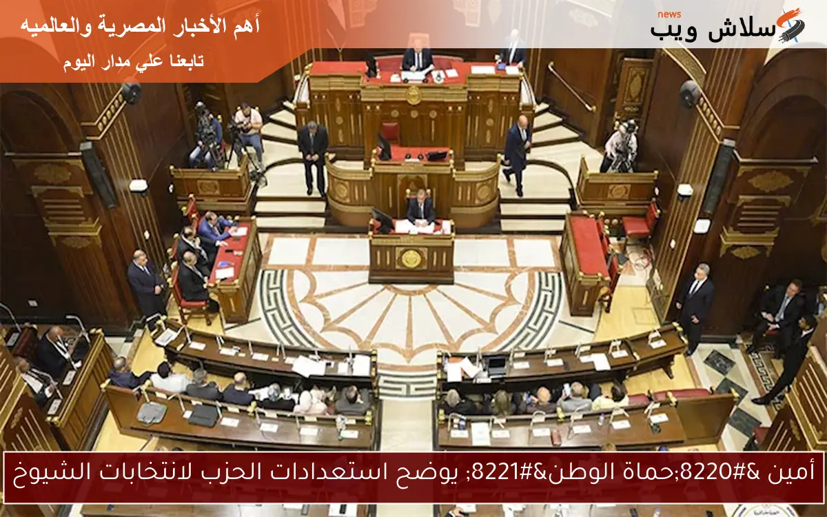 أمين "حماة الوطن" يوضح استعدادات الحزب لانتخابات الشيوخ 2 أمين “حماة الوطن” يوضح استعدادات الحزب لانتخابات الشيوخ