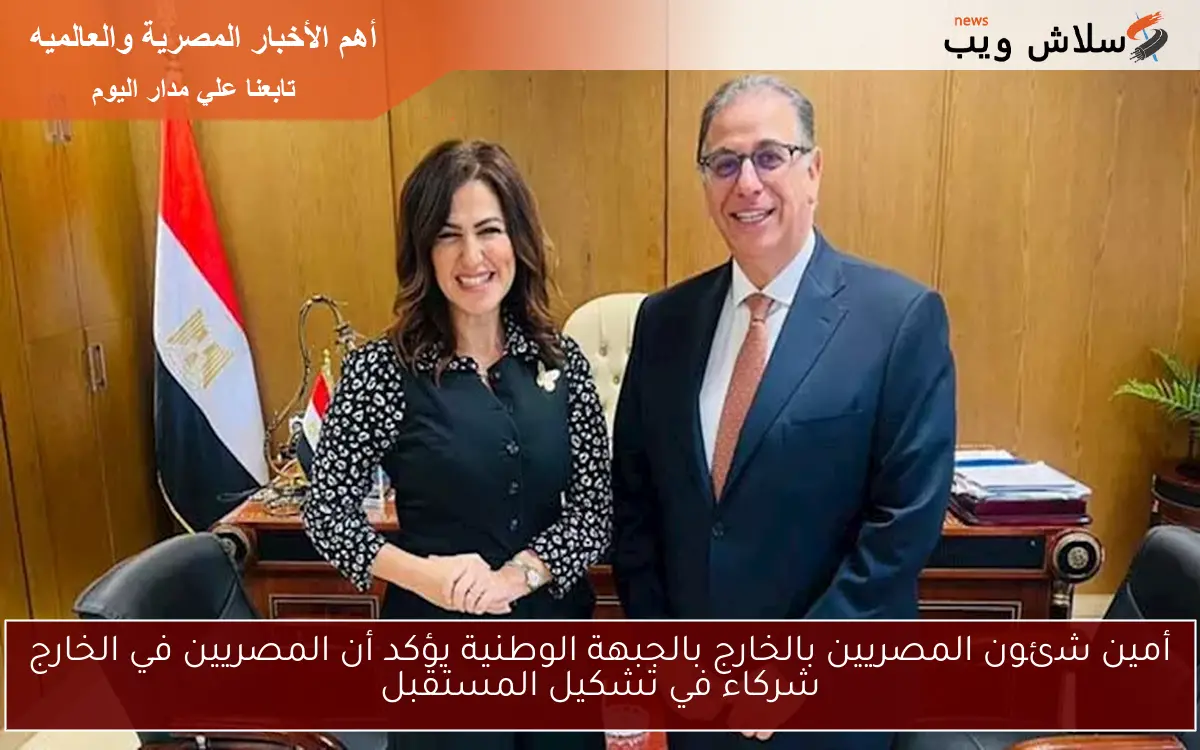 أمين شئون المصريين بالخارج بالجبهة الوطنية يؤكد أن المصريين في الخارج شركاء في تشكيل المستقبل 2 أمين شئون المصريين بالخارج بالجبهة الوطنية يؤكد أن المصريين في الخارج شركاء في تشكيل المستقبل