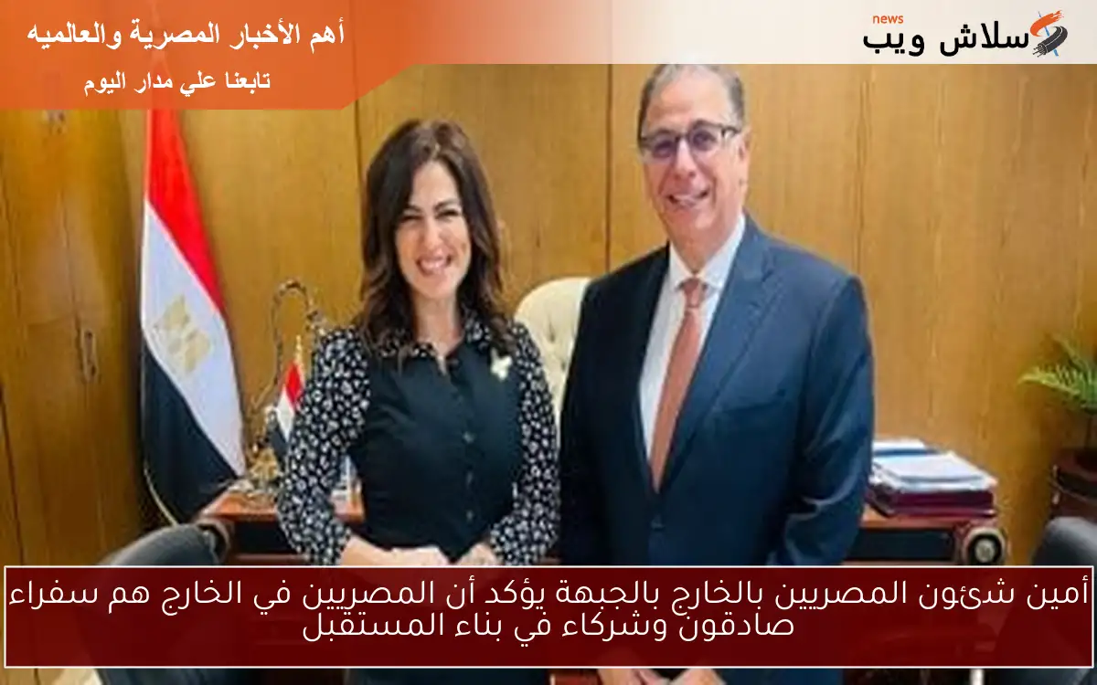 أمين شئون المصريين بالخارج بالجبهة يؤكد أن المصريين في الخارج هم سفراء صادقون وشركاء في بناء المستقبل 2 أمين شئون المصريين بالخارج بالجبهة يؤكد أن المصريين في الخارج هم سفراء صادقون وشركاء في بناء المستقبل