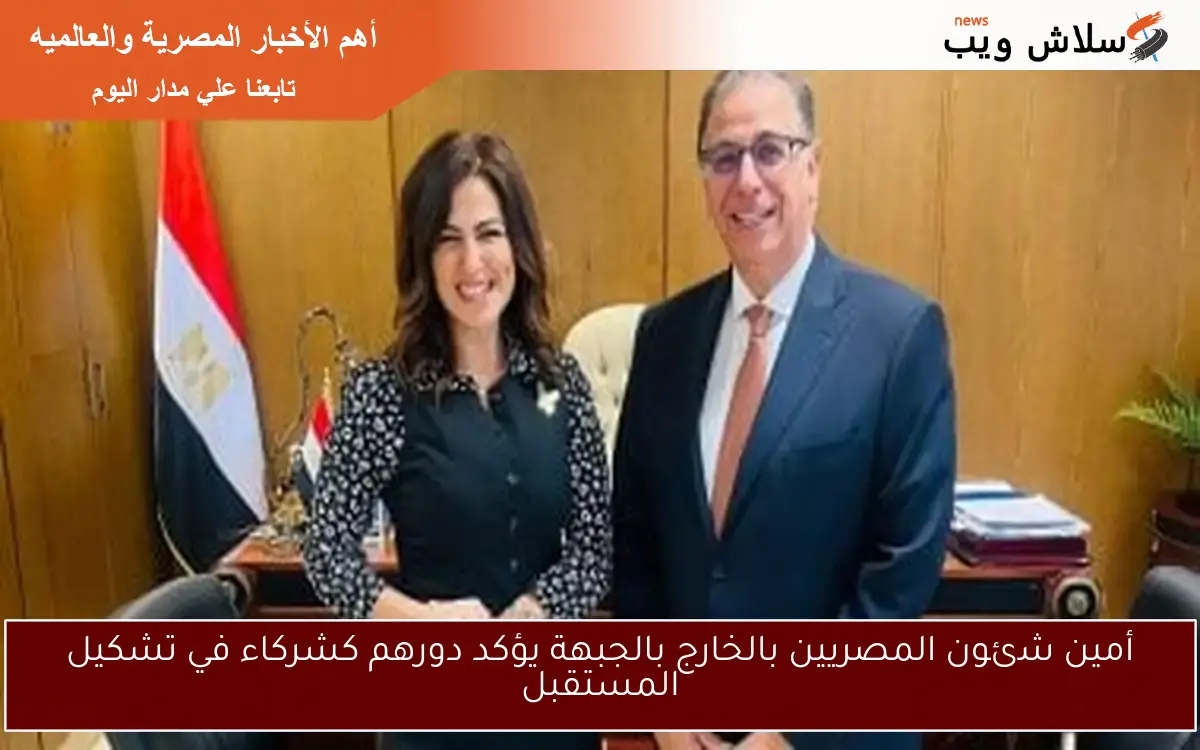 أمين شئون المصريين بالخارج بالجبهة يؤكد دورهم كشركاء في تشكيل المستقبل 2 أمين شئون المصريين بالخارج بالجبهة يؤكد دورهم كشركاء في تشكيل المستقبل