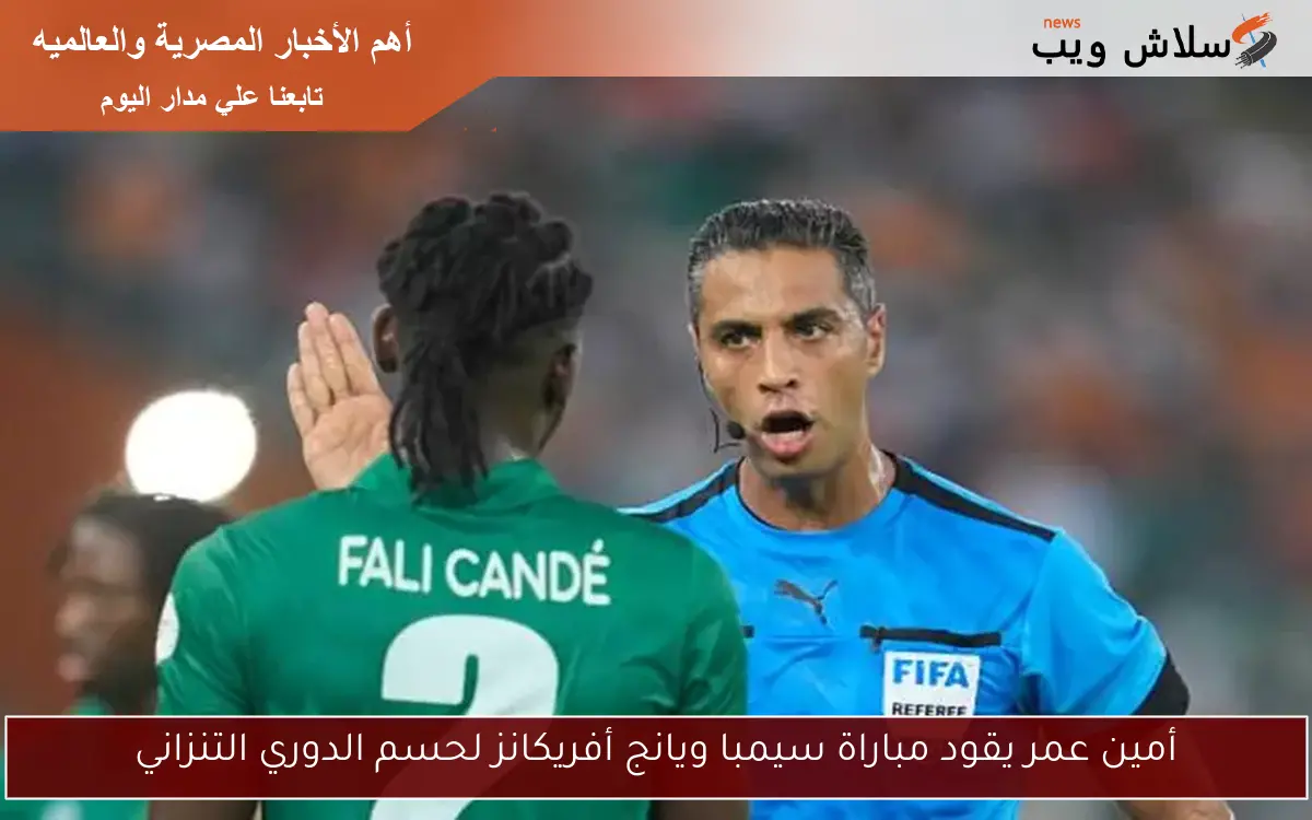 أمين عمر يقود مباراة سيمبا ويانج أفريكانز لحسم الدوري التنزاني
