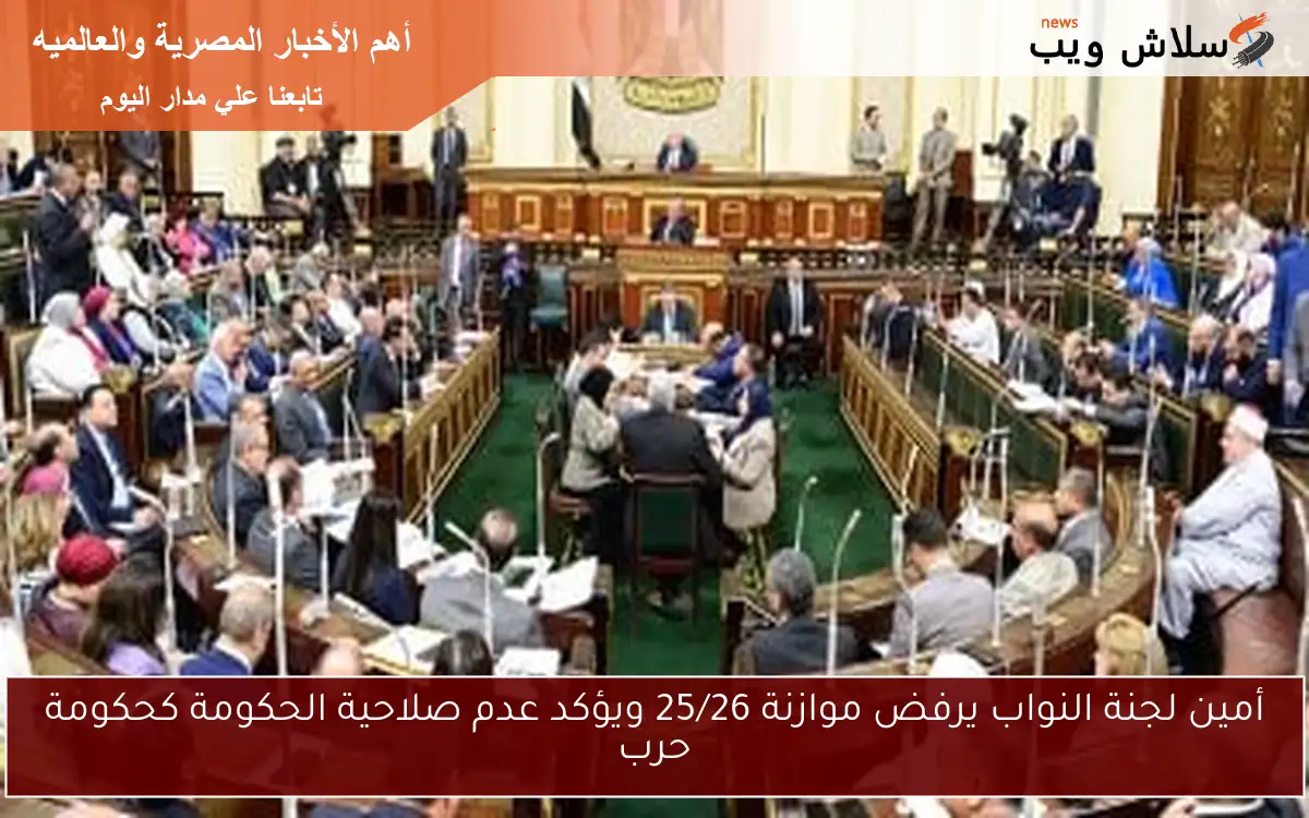 أمين لجنة النواب يرفض موازنة 25/26 ويؤكد عدم صلاحية الحكومة كحكومة حرب 2 أمين لجنة النواب يرفض موازنة 25/26 ويؤكد عدم صلاحية الحكومة كحكومة حرب