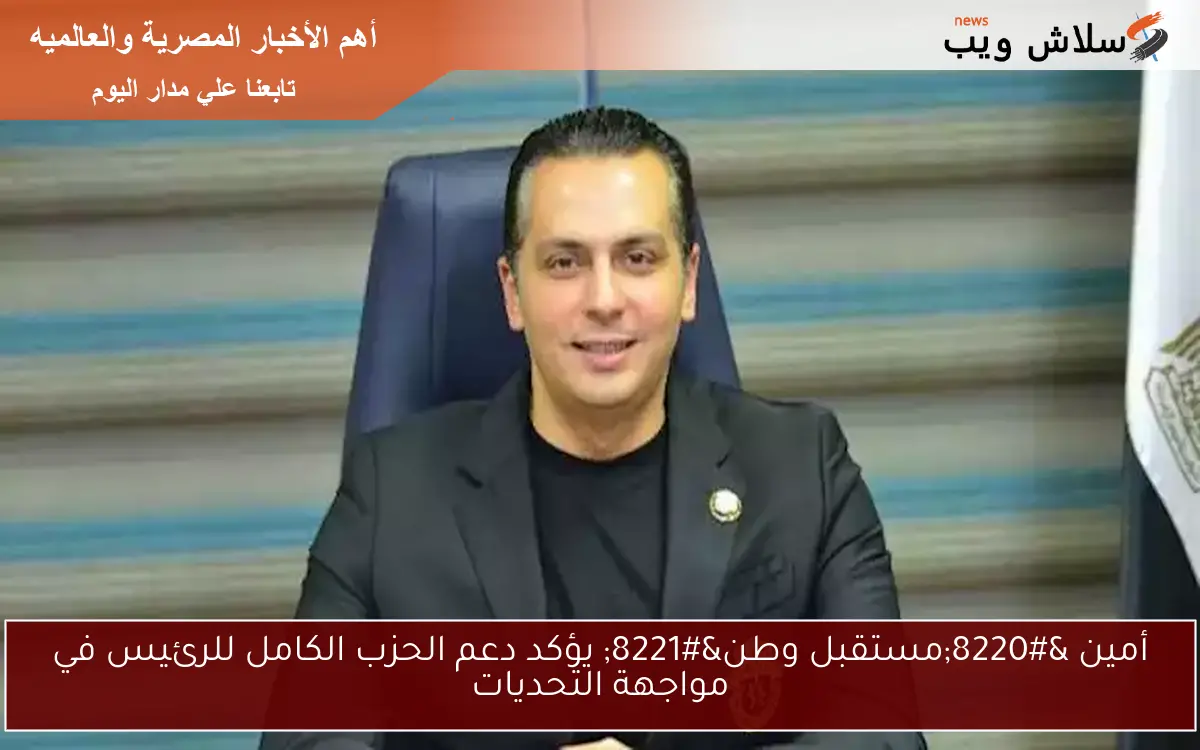أمين "مستقبل وطن" يؤكد دعم الحزب الكامل للرئيس في مواجهة التحديات 2 أمين “مستقبل وطن” يؤكد دعم الحزب الكامل للرئيس في مواجهة التحديات