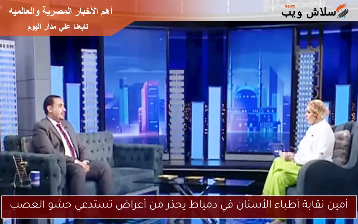 أمين نقابة أطباء الأسنان في دمياط يحذر من أعراض تستدعي حشو العصب