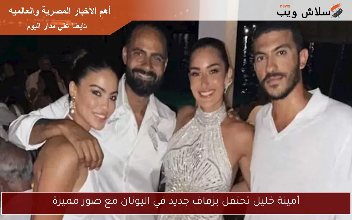 أمينة خليل تحتفل بزفاف جديد في اليونان مع صور مميزة 2 أمينة خليل تحتفل بزفاف جديد في اليونان مع صور مميزة