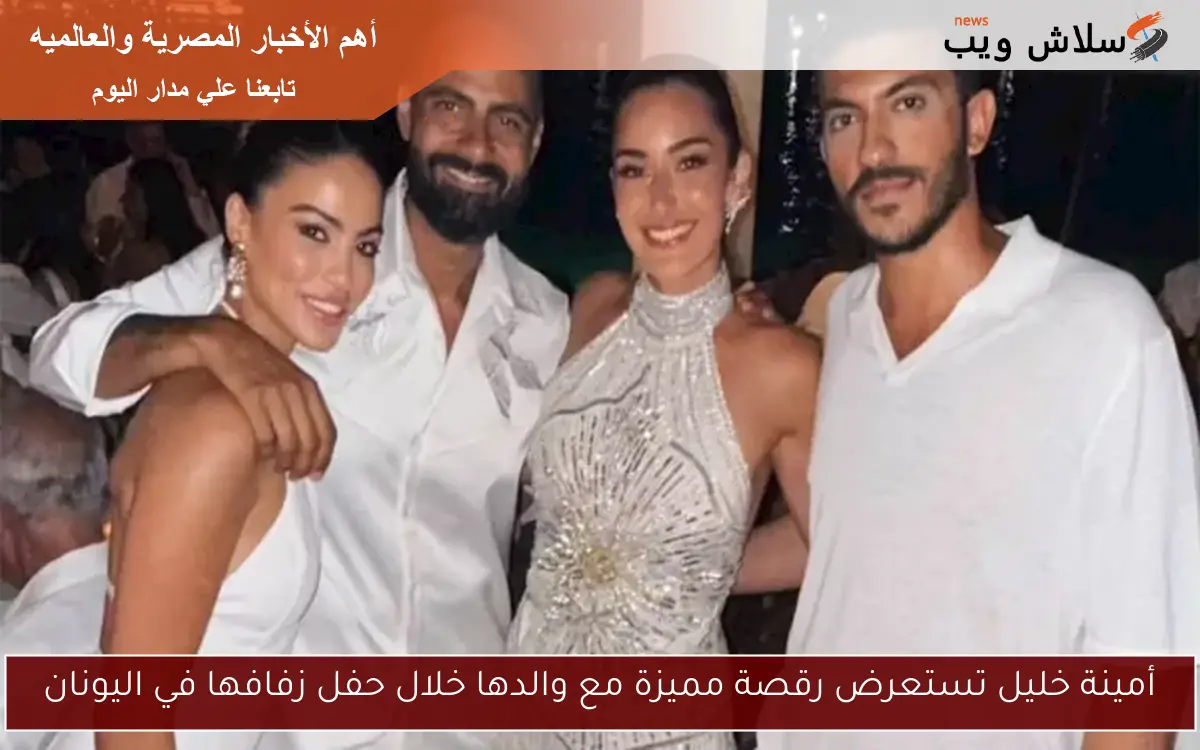 أمينة خليل تستعرض رقصة مميزة مع والدها خلال حفل زفافها في اليونان 2 أمينة خليل تستعرض رقصة مميزة مع والدها خلال حفل زفافها في اليونان