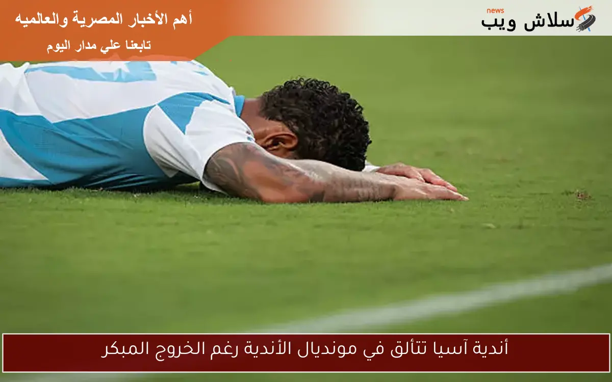 أندية آسيا تتألق في مونديال الأندية رغم الخروج المبكر