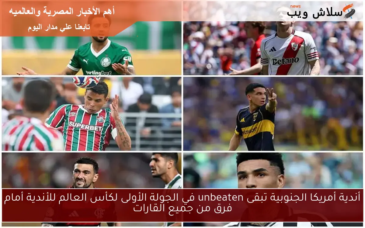 أندية أمريكا الجنوبية تبقى unbeaten في الجولة الأولى لكأس العالم للأندية أمام فرق من جميع القارات 2 أندية أمريكا الجنوبية تبقى unbeaten في الجولة الأولى لكأس العالم للأندية أمام فرق من جميع القارات