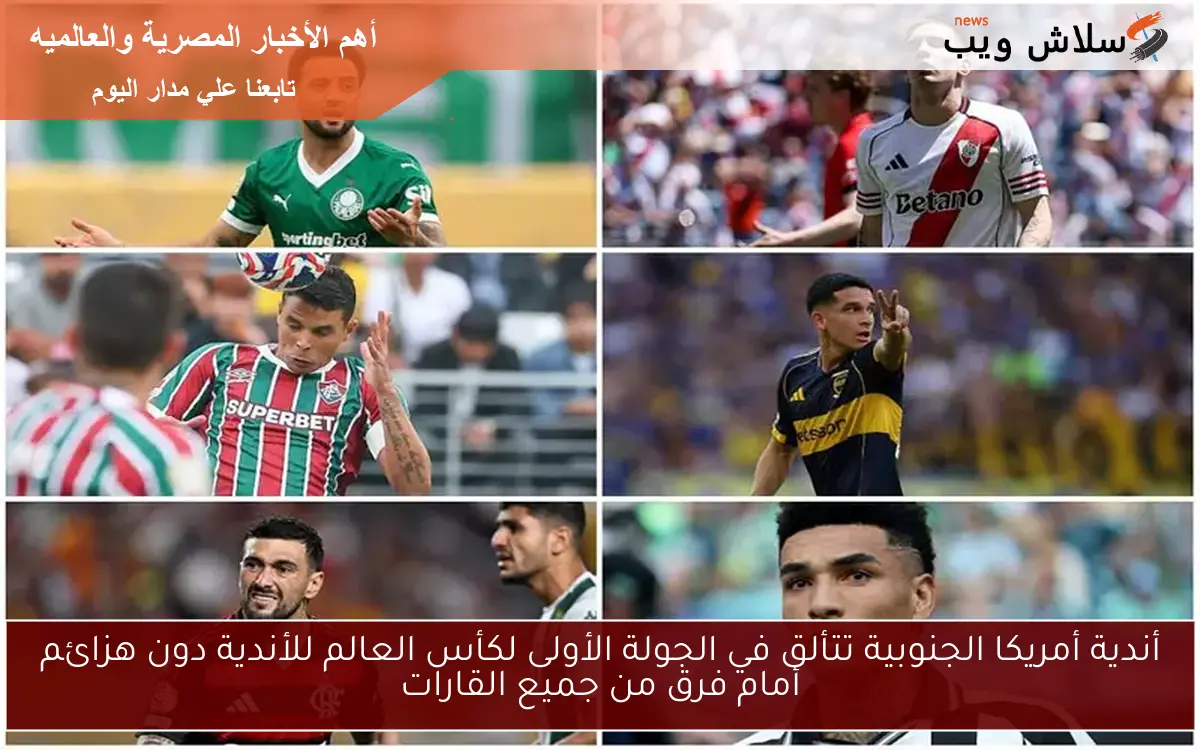 أندية أمريكا الجنوبية تتألق في الجولة الأولى لكأس العالم للأندية دون هزائم أمام فرق من جميع القارات 2 أندية أمريكا الجنوبية تتألق في الجولة الأولى لكأس العالم للأندية دون هزائم أمام فرق من جميع القارات