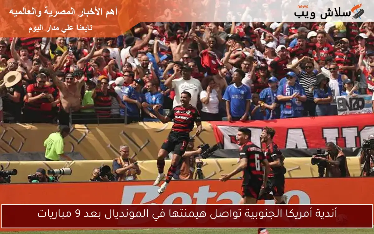 أندية أمريكا الجنوبية تواصل هيمنتها في المونديال بعد 9 مباريات