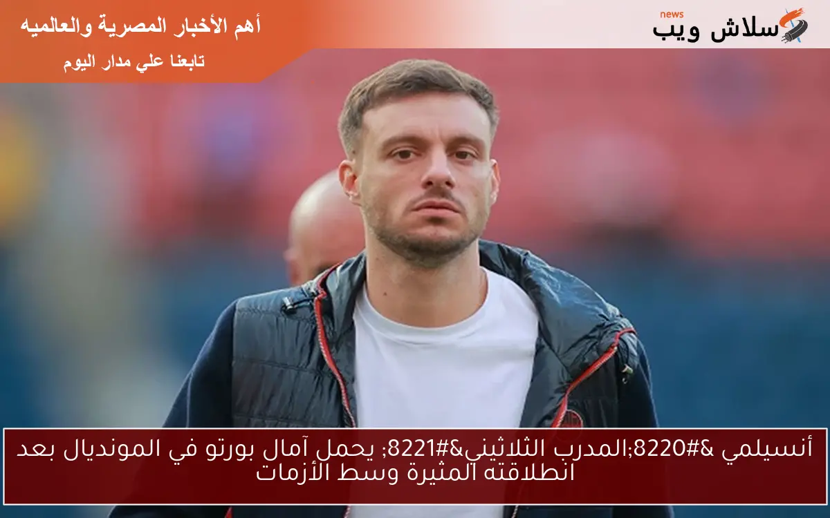 أنسيلمي "المدرب الثلاثيني" يحمل آمال بورتو في المونديال بعد انطلاقته المثيرة وسط الأزمات 2 أنسيلمي “المدرب الثلاثيني” يحمل آمال بورتو في المونديال بعد انطلاقته المثيرة وسط الأزمات