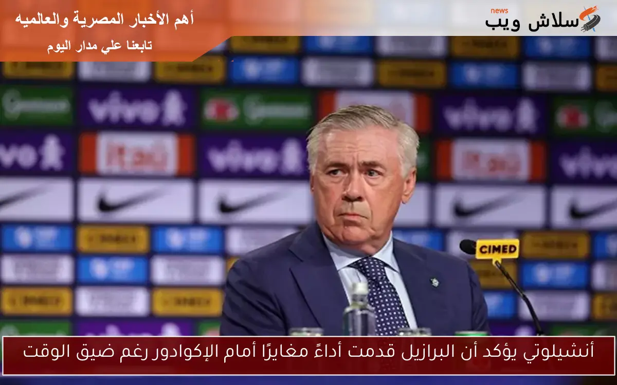 أنشيلوتي يؤكد أن البرازيل قدمت أداءً مغايرًا أمام الإكوادور رغم ضيق الوقت 2 أنشيلوتي يؤكد أن البرازيل قدمت أداءً مغايرًا أمام الإكوادور رغم ضيق الوقت