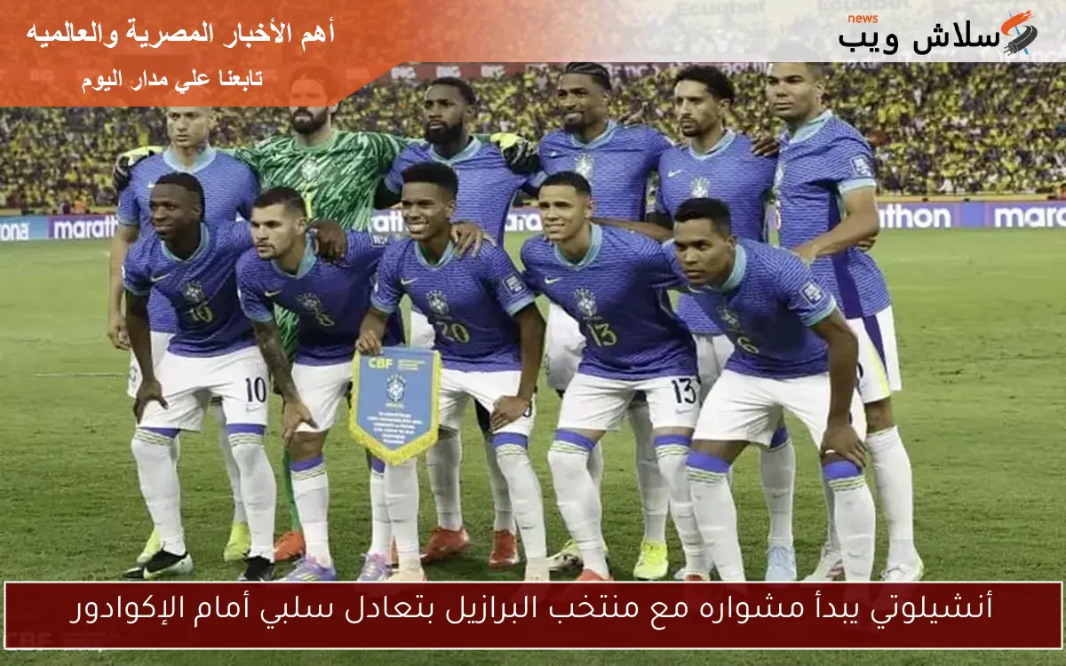 أنشيلوتي يبدأ مشواره مع منتخب البرازيل بتعادل سلبي أمام الإكوادور 2 أنشيلوتي يبدأ مشواره مع منتخب البرازيل بتعادل سلبي أمام الإكوادور
