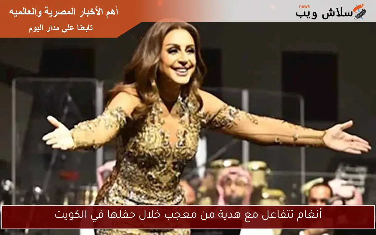 أنغام تتفاعل مع هدية من معجب خلال حفلها في الكويت