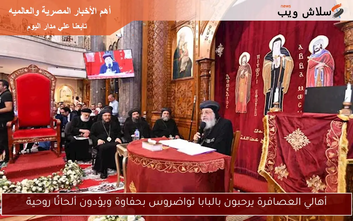 أهالي العصافرة يرحبون بالبابا تواضروس بحفاوة ويؤدون ألحانًا روحية