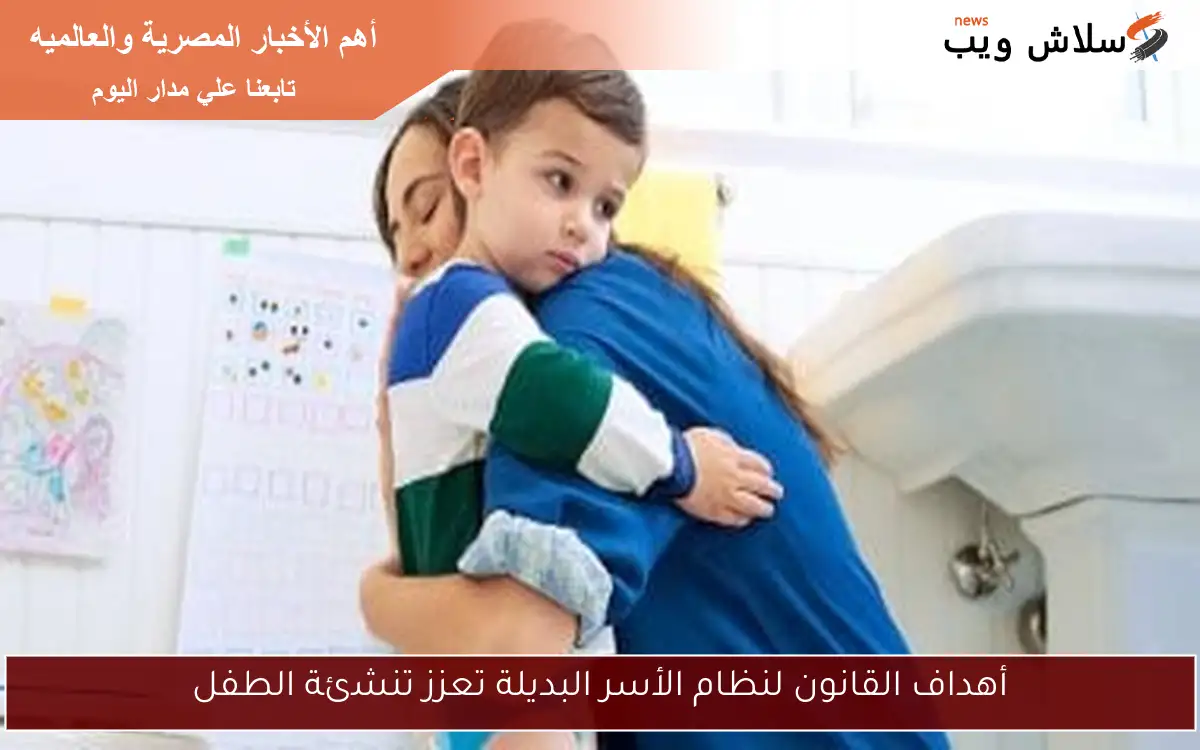 أهداف القانون لنظام الأسر البديلة تعزز تنشئة الطفل 2 أهداف القانون لنظام الأسر البديلة تعزز تنشئة الطفل