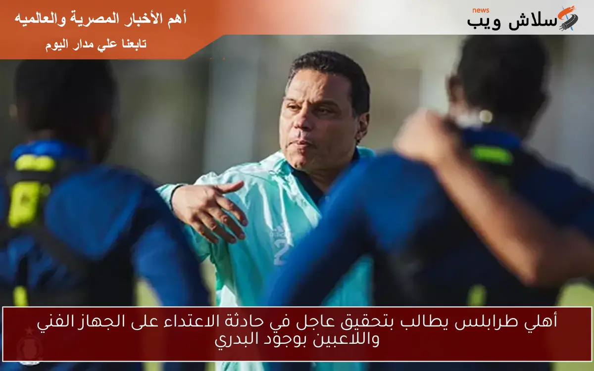 أهلي طرابلس يطالب بتحقيق عاجل في حادثة الاعتداء على الجهاز الفني واللاعبين بوجود البدري 2 أهلي طرابلس يطالب بتحقيق عاجل في حادثة الاعتداء على الجهاز الفني واللاعبين بوجود البدري