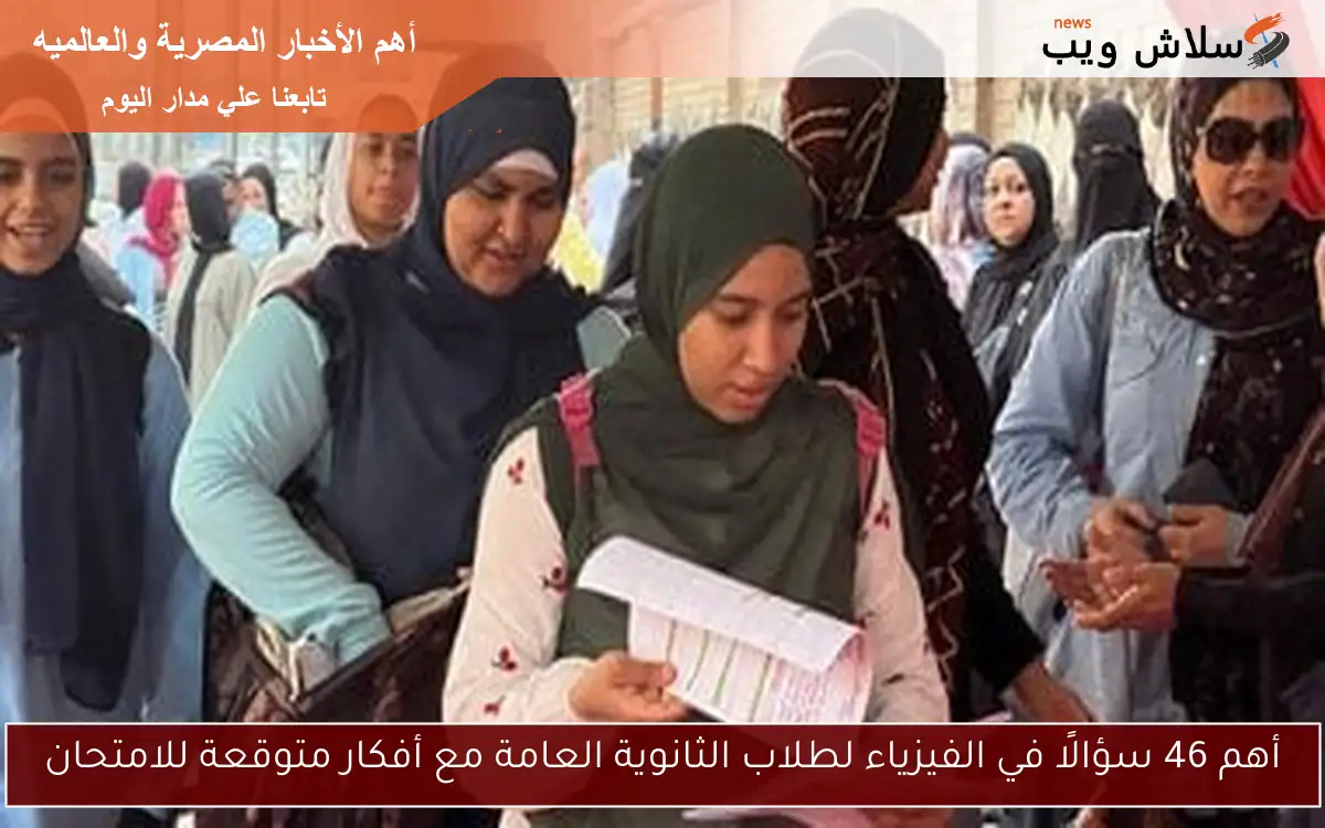 أهم 46 سؤالًا في الفيزياء لطلاب الثانوية العامة مع أفكار متوقعة للامتحان
