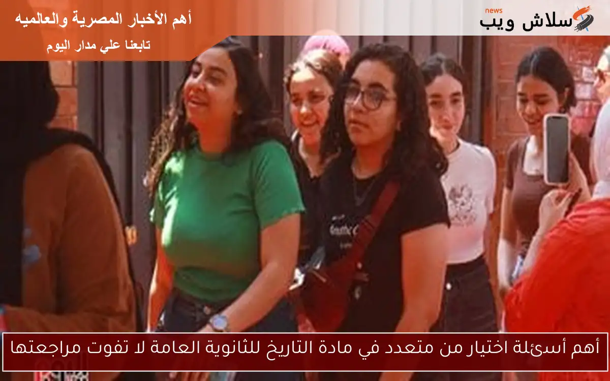 أهم أسئلة اختيار من متعدد في مادة التاريخ للثانوية العامة لا تفوت مراجعتها 2 أهم أسئلة اختيار من متعدد في مادة التاريخ للثانوية العامة لا تفوت مراجعتها