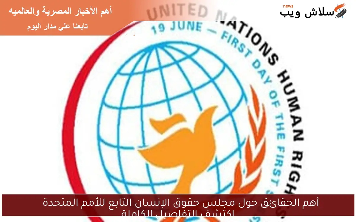 أهم الحقائق حول مجلس حقوق الإنسان التابع للأمم المتحدة اكتشف التفاصيل الكاملة 2 أهم الحقائق حول مجلس حقوق الإنسان التابع للأمم المتحدة
اكتشف التفاصيل الكاملة