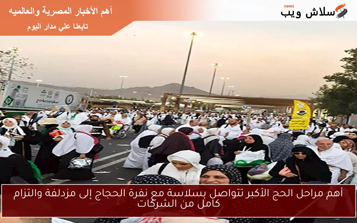 أهم مراحل الحج الأكبر تتواصل بسلاسة مع نفرة الحجاج إلى مزدلفة والتزام كامل من الشركات 2 أهم مراحل الحج الأكبر تتواصل بسلاسة مع نفرة الحجاج إلى مزدلفة والتزام كامل من الشركات